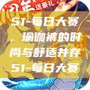 51-每日大赛，瑜伽裤的时尚与舒适并存51-每日大赛  第1张