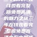 三年时光，在线观看完整版免费高清的魅力之旅三年在线观看完整版免费高清电影中国话  第1张