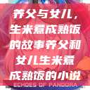 养父与女儿，生米煮成熟饭的故事养父和女儿生米煮成熟饭的小说  第1张