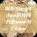 探索51cg4.fun的打开方式www.91.com 第1张 探索51cg4.fun的打开方式www.91.com 第1张