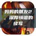 妈妈的朋友2，深厚情谊的续写  第1张