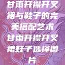 甘雨开襟开叉裙与鞋子的完美搭配艺术甘雨开襟开叉裙鞋子选择图片  第1张