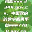 揭秘www.3344.gov.cn，中国政府的数字服务平台www7788.gov.cn  第1张