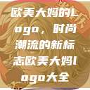 欧美大妈的Logo,时尚潮流的新标志欧美大妈logo大全 第1张 欧美大妈的Logo,时尚潮流的新标志欧美大妈logo大全 第1张