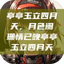 亭亭玉立四月天，月色阑珊情已晚亭亭玉立四月天  第1张