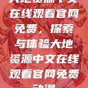大地资源中文在线观看官网免费,探索与体验大地资源中文在线观看官网免费动漫 第1张 大地资源中文在线观看官网免费,探索与体验大地资源中文在线观看官网免费动漫 第1张
