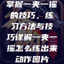 掌握一夹一摇的技巧，练习方法与技巧详解一夹一摇怎么练出来动作图片  第1张