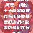 荒野激战2欧美版，揭秘十大明星的魅力与传奇故事荒野激战2欧美版电影在线观看  第1张