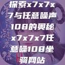 探索x7x7x7与任意噪声108的奥秘x7x7x7任意噪108坐骑网站  第1张