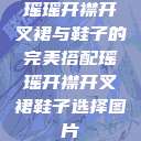 瑶瑶开襟开叉裙与鞋子的完美搭配瑶瑶开襟开叉裙鞋子选择图片 第1张 瑶瑶开襟开叉裙与鞋子的完美搭配瑶瑶开襟开叉裙鞋子选择图片 第1张