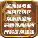 欧洲码与亚洲码尺码区别解析欧洲码和亚洲码的尺码区别妹妹  第1张