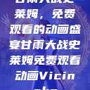甘雨大战史莱姆，免费观看的动画盛宴甘雨大战史莱姆免费观看动画Vicinoke  第1张