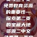 大地资源的珍贵与二中文免费教育资源的重要性—探索第二页的宝藏大地资源二中文免费第二页官网  第1张