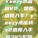 Yeezy水蜜桃V2，是否值得入手？yeezy水蜜桃v2值得入手吗345影院  第1张