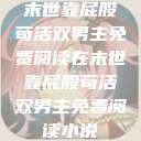 末世靠屁股苟活双男主免费阅读在末世靠屁股苟活双男主免费阅读小说  第1张
