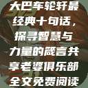 大巴车轮轩最经典十句话，探寻智慧与力量的箴言共享老婆俱乐部全文免费阅读  第1张