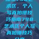 探索798艺术区，个人写真拍摄技巧指南798艺术区个人写真拍摄技巧分享  第1张