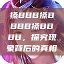 搡BBB搡BBBB搡BBBB，探究现象背后的真相  第1张