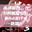 高清时代，HD的崛起与影响hd是什么意思?  第1张