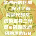 三叶草m码和欧洲码的区别，深入了解两种尺码系统的差异三叶草m码和欧洲码的区别6868  第1张