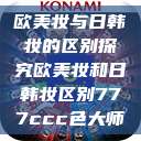 欧美妆与日韩妆的区别探究欧美妆和日韩妆区别777ccc色大师  第1张