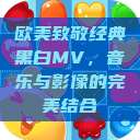 欧美致敬经典黑白MV，音乐与影像的完美结合  第1张