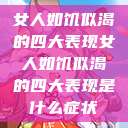 女人如饥似渴的四大表现女人如饥似渴的四大表现是什么症状  第1张