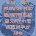 交椅，探寻古典韵味与笔趣阁的奇妙结合交椅txt笔趣阁林芊欢郁寒  第1张