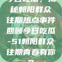 今日吃瓜，揭秘朝阳群众往期热点事件回顾今日吃瓜-51朝阳群众往期青春有你2  第1张
