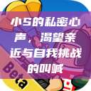 小S的私密心声，渴望亲近与自我挑战的叫喊  第1张