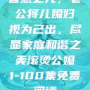 智慧之光，老公将儿媳妇视为己出，尽显家庭和谐之美滚烫公媳1-100集免费阅读  第1张