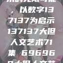 探索人文艺术的无限可能，以数字137137为启示137137大但人文艺术71集 696969大但人文艺术  第1张