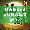 意大利Vedo的魅力与探索с6'  第1张