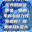 降央卓玛，音乐界的璀璨明星，她的年龄与魅力究竟如何？降央卓玛b多大最开始搜的歌  第1张