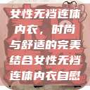 女性无裆连体内衣,时尚与舒适的完美结合女性无裆连体内衣自慰 第1张 女性无裆连体内衣,时尚与舒适的完美结合女性无裆连体内衣自慰 第1张