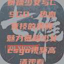暴躁少女与CSGO，热血竞技的视频魅力暴躁少女csgo视频高清观看  第1张