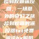 捡到校霸遥控器，一场意外的奇幻之旅捡到校霸的遥控器txt免费阅读by阳阳  第1张