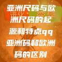 亚洲尺码与欧洲尺码的起源和特点qq亚洲码和欧洲码的区别  第1张