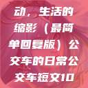 公交车短文，城市中的脉动，生活的缩影（最简单回复版）公交车的日常公交车短文100篇最简单回复苏晴  第1张
