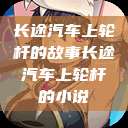 长途汽车上轮杆的故事长途汽车上轮杆的小说  第1张