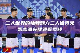 二人世界的独特魅力二人世界免费高清在线观看视频  第1张