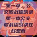 第一章，公交激战程晓柔第一章公交激战程晓柔在线观看  第1张