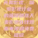 天美影视，探索影视行业的璀璨明珠天美影视在线观看电视剧免费播放  第1张