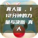真人强弙，112分钟的力量与决断と真人  第1张