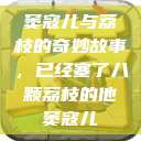 窦寇儿与荔枝的奇妙故事，已经塞了八颗荔枝的他窦寇儿  第1张
