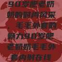 90岁肥老奶奶的时尚风采，毛毛外套的魅力90岁肥老奶奶毛毛外套内射在线  第1张