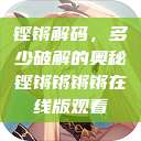 铿锵解码,多少破解的奥秘铿锵锵锵锵在线版观看 第1张 铿锵解码,多少破解的奥秘铿锵锵锵锵在线版观看 第1张