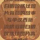 西施流眼泪翻白眼咬铁球图片背后的故事与争议西施流眼泪翻白眼咬铁球图片高清壁纸  第1张