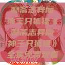 聊斋志异魔神三只狐狸《聊斋志异魔神三只狐狸》全集免费观看  第1张