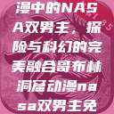 哥布林洞窟动漫中的NASA双男主，探险与科幻的完美融合哥布林洞窟动漫nasa双男主免费观看  第1张